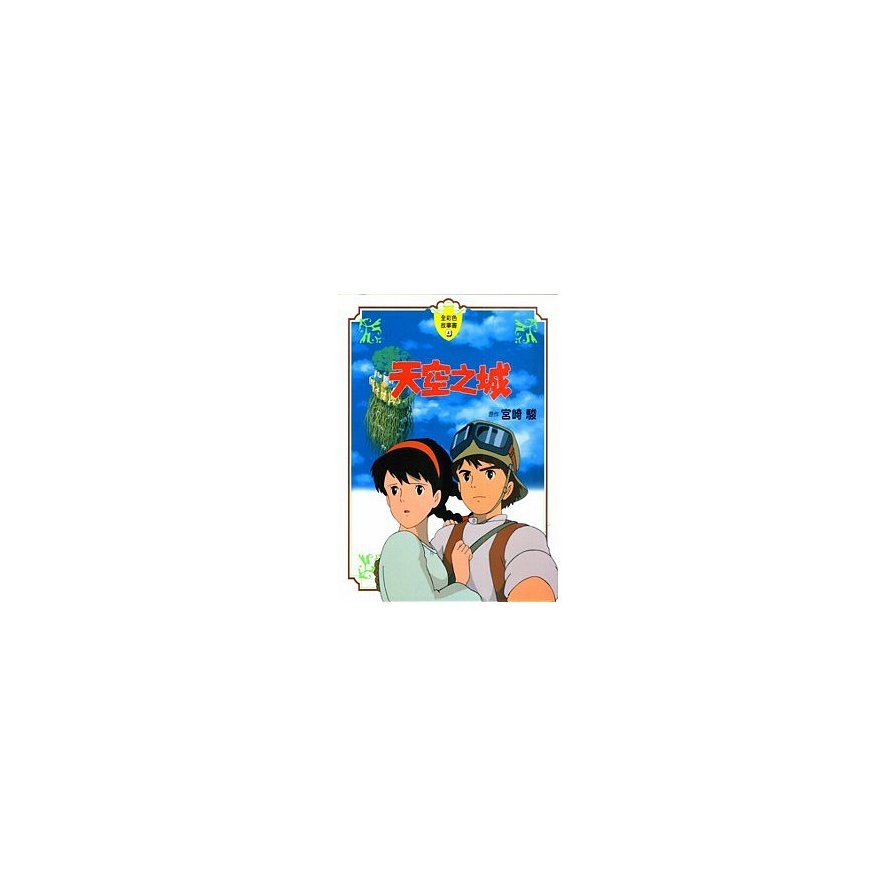 天空之城【全彩色故事書】_0