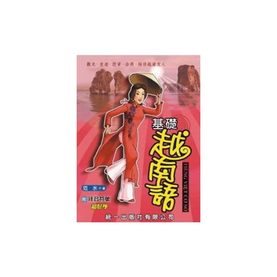 基礎越南語(附注音符號)(書附2CD) | 拾書所