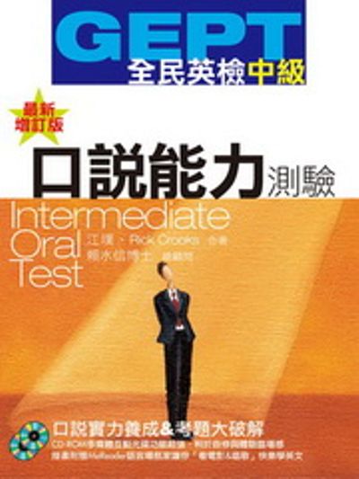 GEPT全民英檢中級口說能力測驗(最新增訂版)(1書+1CD-ROM互動光碟 +1 MeReader 語言導航家) | 拾書所