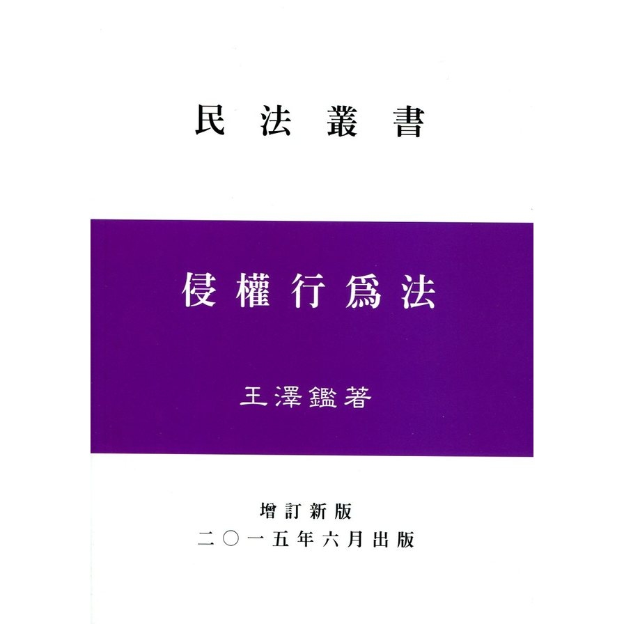 侵權行為法 | 拾書所