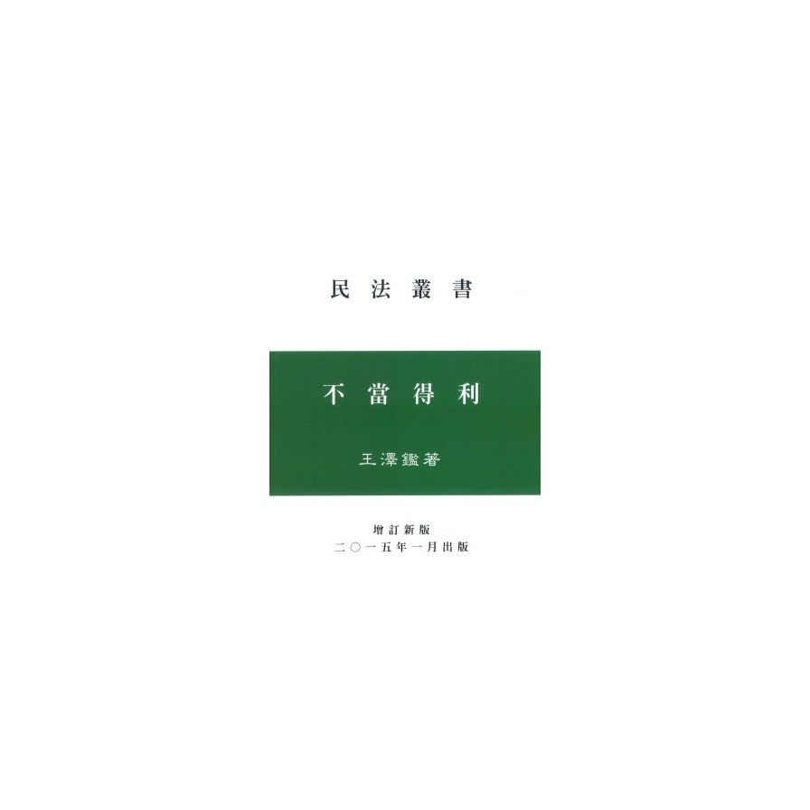 不當得利 | 拾書所