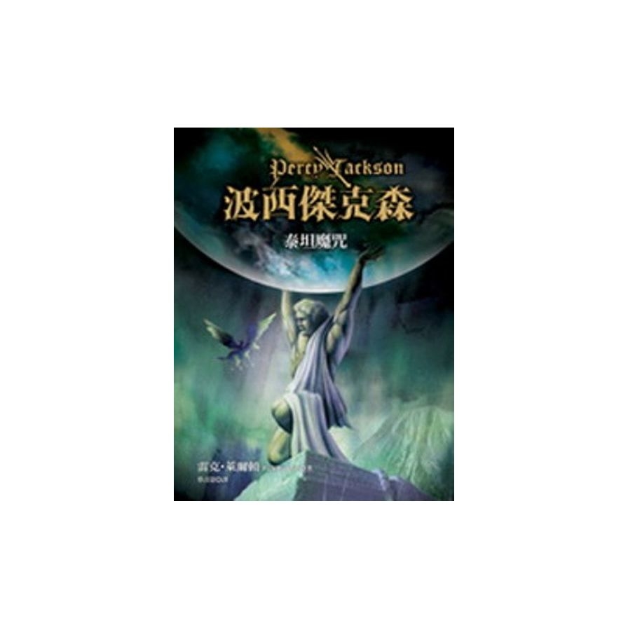 波西傑克森(3)：泰坦魔咒Percy Jackson & the Olympians： The Titan’s Curse | 拾書所