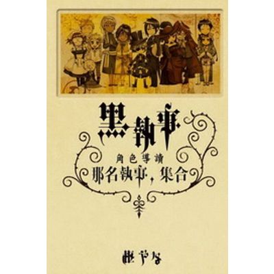 黑執事角色導讀：那個執事，集合(全) | 拾書所