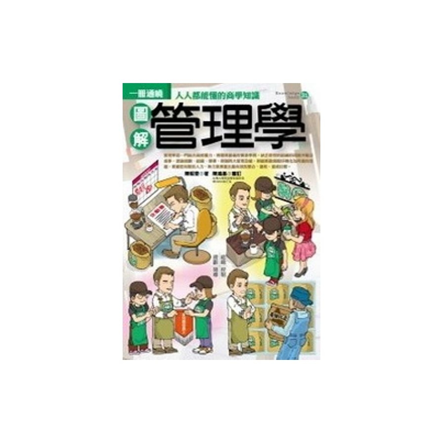 圖解管理學 | 拾書所