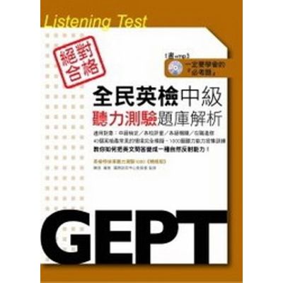 全民英檢中級：聽力測驗題庫解析(附MP3) | 拾書所