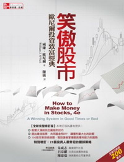 笑傲股市：歐尼爾投資致富經典(全新完整修訂版)How to Make Money in Stocks 4e：A Winning System in Good Times or Bad | 拾書所