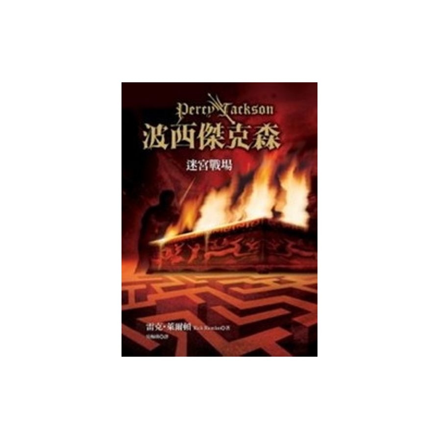 波西傑克森(4)：迷宮戰場Percy Jackson & the Olympians: The Battle of the Labyrinth | 拾書所