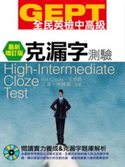 GEPT全民英檢(中高級)克漏字測驗：最新增訂版(附1CD-ROM) | 拾書所