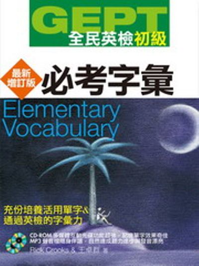 GEPT全民英檢(初級)必考字彙：最新增訂版(附1CD-ROM，1MP3)_0