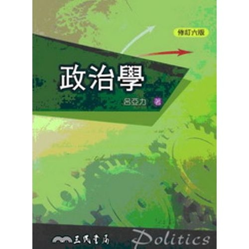 政治學(修訂六版) | 拾書所