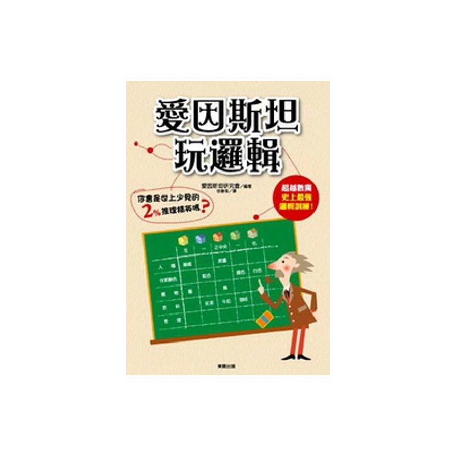 愛因斯坦玩邏輯 | 拾書所