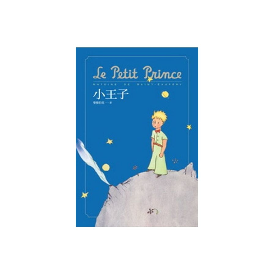 小王子Le Petit Prince | 拾書所