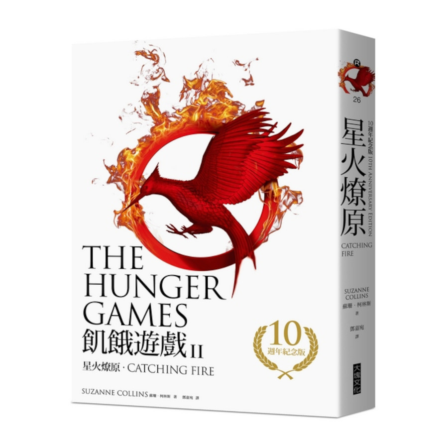 飢餓遊戲(2)：星火燎原Catching Fire The Hunger Games Book 2 | 拾書所