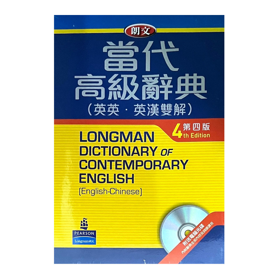 朗文當代高級辭典(四)袖珍版(附全文電腦光碟)Longman Dictionary of Contemporary English絕版書 | 拾書所