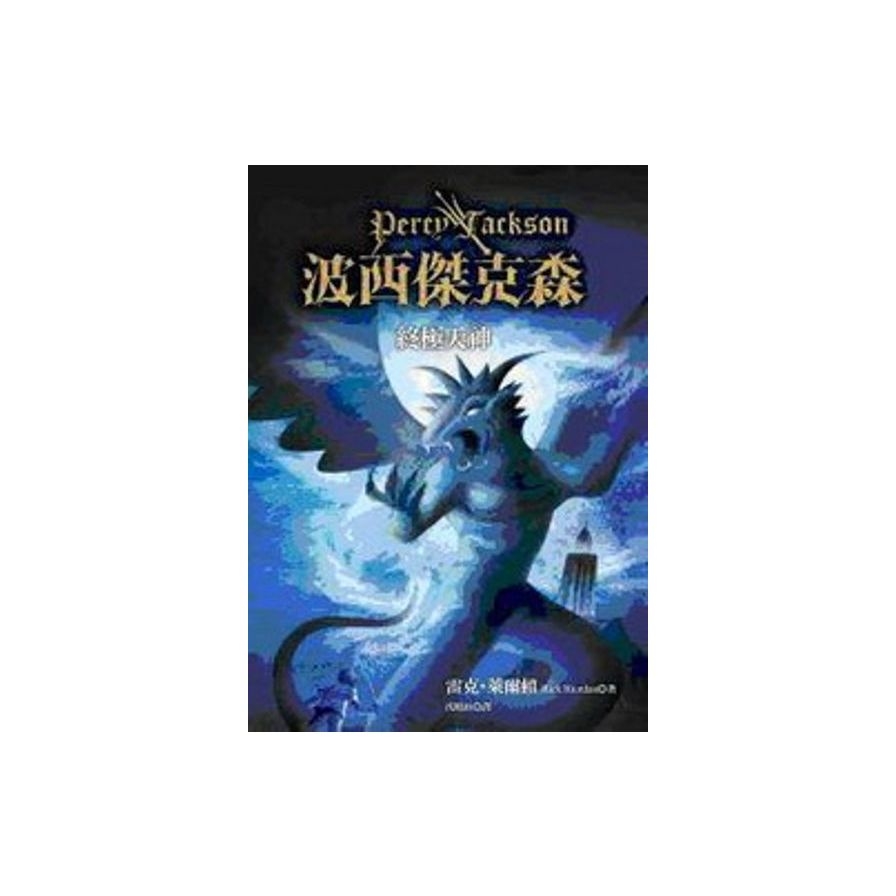 波西傑克森(5)：終極天神Percy Jackson & the Olympians：The Last Olympian | 拾書所