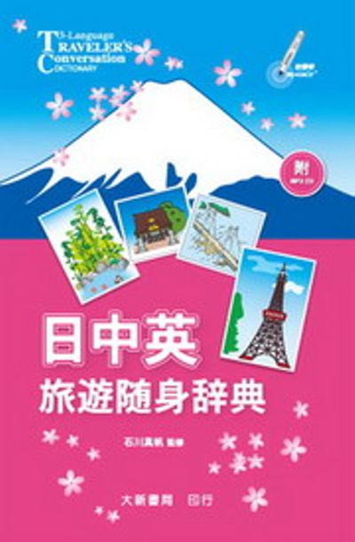 日中英旅遊隨身辭典(附1CD) | 拾書所