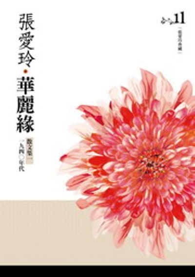 華麗緣 散文集一‧一九四○年代(張愛玲典藏新版) | 拾書所