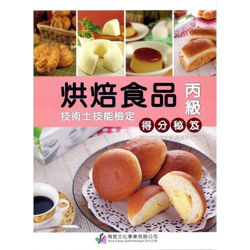 烘焙食品丙級檢定得分秘笈 | 拾書所