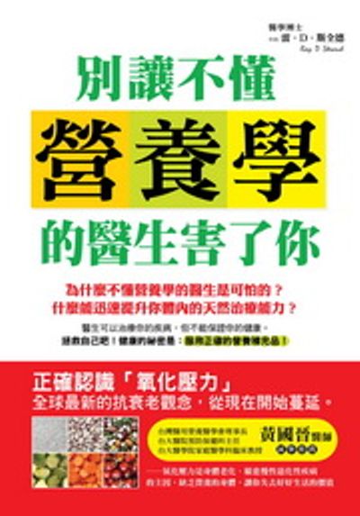 別讓不懂營養學的醫生害了你 | 拾書所