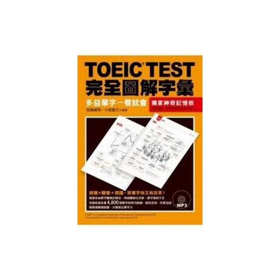 TOEIC TEST完全圖解字彙：多益單字一看就會(附MP3) | 拾書所