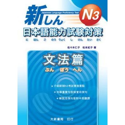新日本語能力試驗對策N3：文法篇 | 拾書所