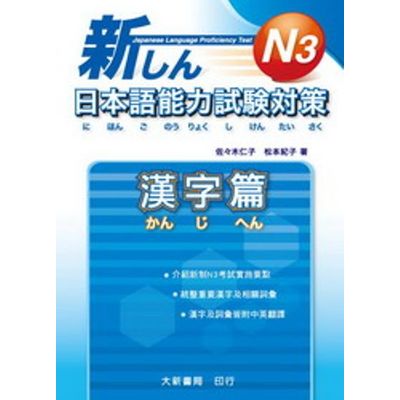 新日本語能力試驗對策N3：漢字篇 | 拾書所