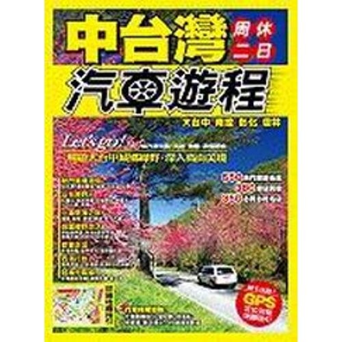 中台灣周休二日汽車遊程 | 拾書所