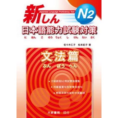 新日本語能力試驗對策N2：文法篇 | 拾書所