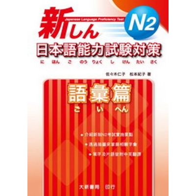 新日本語能力試驗對策N2：語彙篇 | 拾書所