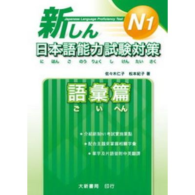 新日本語能力試驗對策N1：語彙篇 | 拾書所