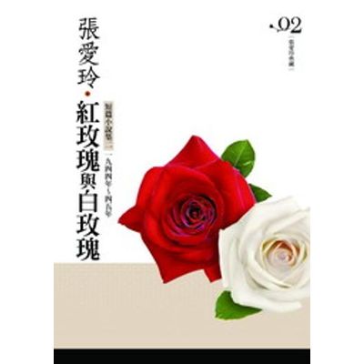 紅玫瑰與白玫瑰：短篇小說集二‧一九四四年～一九四五年(張愛玲典藏新版) | 拾書所