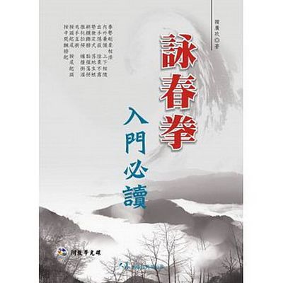 詠春拳入門必讀(附VCD) | 拾書所