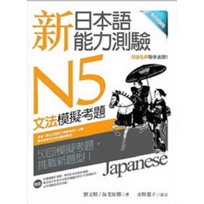 新日本語能力測驗N5文法模擬考題 | 拾書所