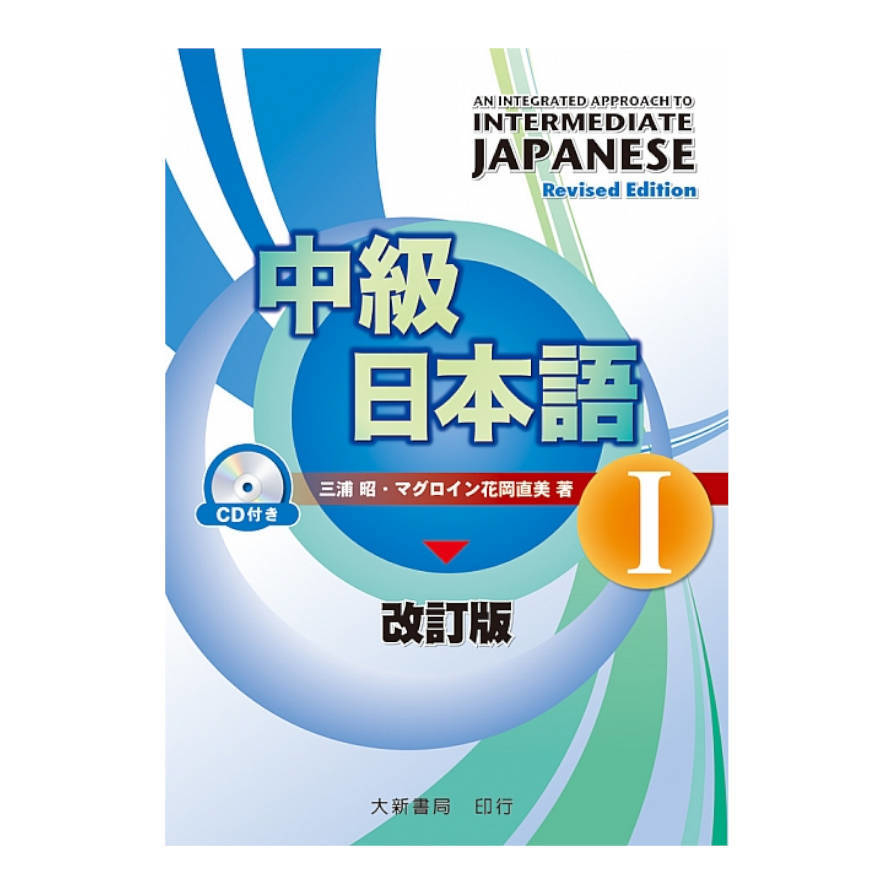 中級日本語(Ⅰ)改訂版(書+CD) | 拾書所