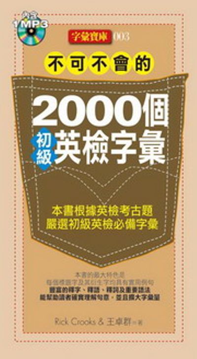 不可不會的2000個初級英檢字彙(附1MP3) | 拾書所