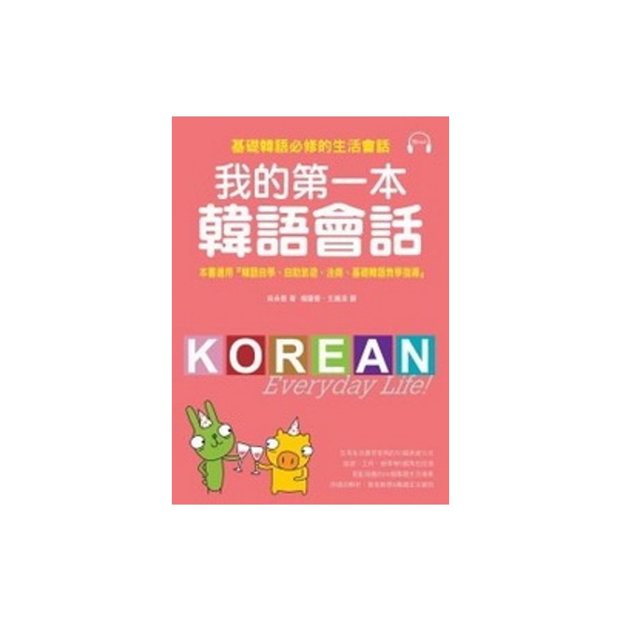 我的第一本韓語會話(附MP3)Korean made easy for Everyday Life | 拾書所