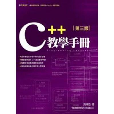 C++ 教學手冊(第三版)(附光碟) | 拾書所