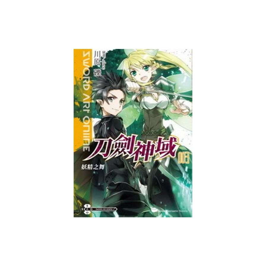 Sword Art Online 刀劍神域(3)：妖精之舞 | 拾書所