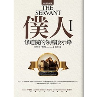 僕人：修道院的領導啟示錄The Servant:：A Simple Story About the True Essence of Leadership | 拾書所