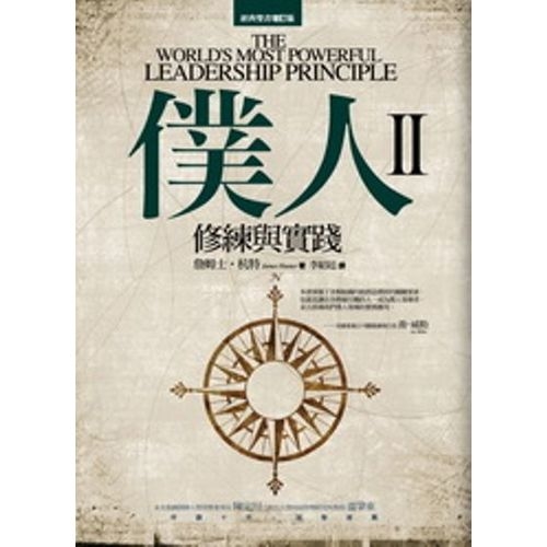 僕人(2)修練與實踐The World’s Most Powerful Leadership Principle | 拾書所