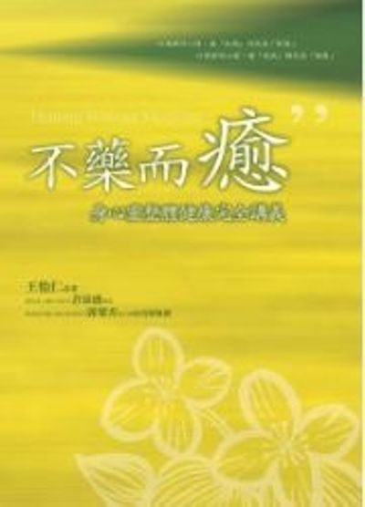 不藥而癒：身心靈整體健康完全講義(隨書附贈身心靈祈願文光碟) | 拾書所