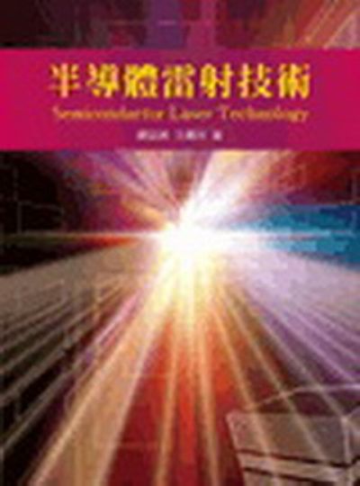 半導體雷射技術Semiconductor Laser Technology | 拾書所