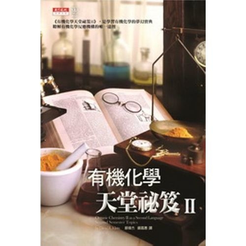 有機化學天堂祕笈ΠOrganic Chemistry Π as a Second Language | 拾書所