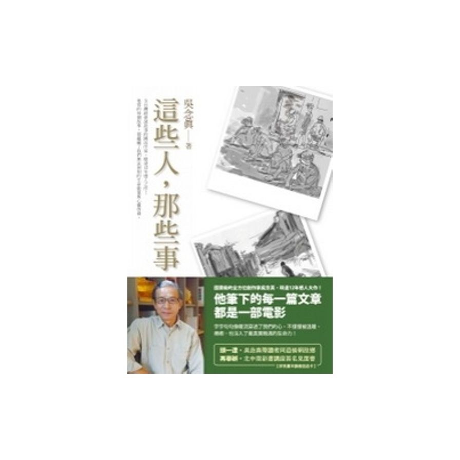 這些人，那些事 | 拾書所