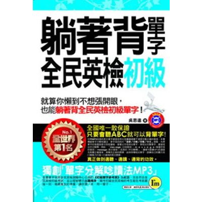 躺著背單字全民英檢初級(附贈1MP3+防水書套) | 拾書所