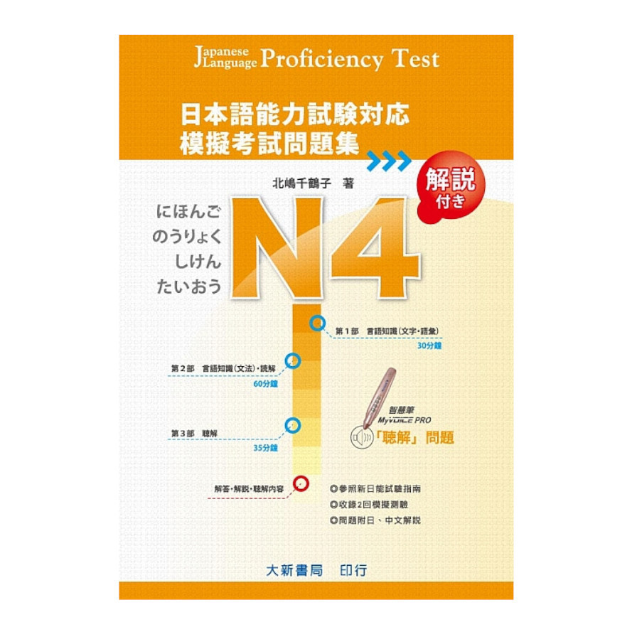 日本語能力試験対応N4模擬考試問題集 | 拾書所