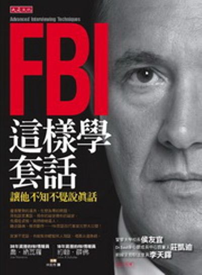 FBI這樣學套話：讓他不知不覺說真話Advanced Interviewing Techniques | 拾書所