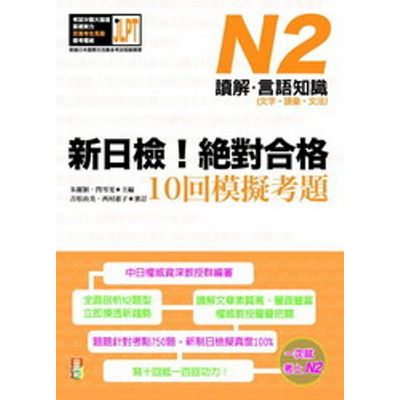 新日檢！絕對合格10回模擬考題N2：讀解‧言語知識(文字‧語彙‧文法) | 拾書所