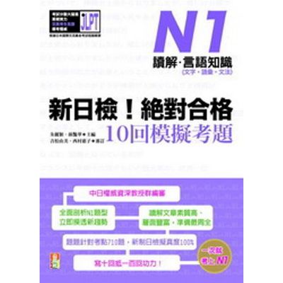 新日檢！絕對合格10回模擬考題N1：讀解‧言語知識(文字‧語彙‧文法) | 拾書所