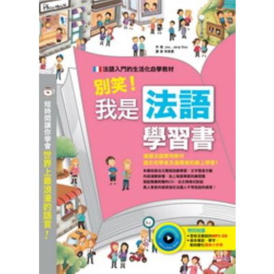 別笑！我是法語學習書(附MP3 CD+隨身小手冊) | 拾書所